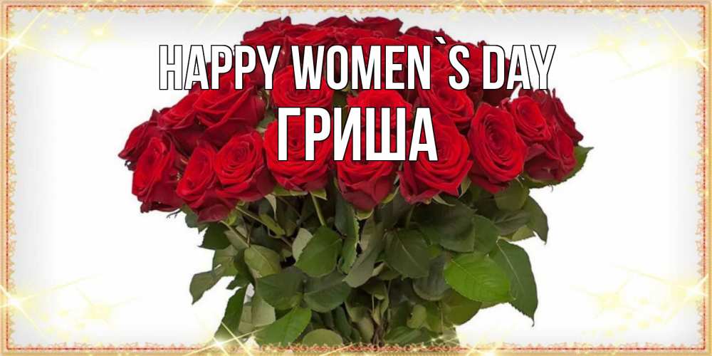 Greetings card с именем, Гриша happy women`s day поздравляю с 8 марта Greetings with text for free download 